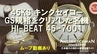 45KS キングセイコー GS規格をクリアした名機 HI-BEAT 45-7001