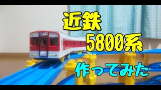 【改造】近鉄5800系　作ってみた