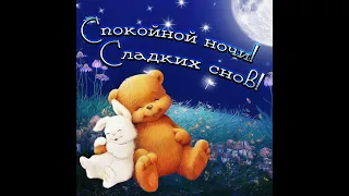 СПОКОЙНОЙ НОЧИ// СЛАДКИХ СНОВ// Восхитительное пожелание доброй ночи!//BEAUTIFUL good NIGHT wishes