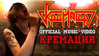 Крематор - Кремация 1989 [Official Music Video]