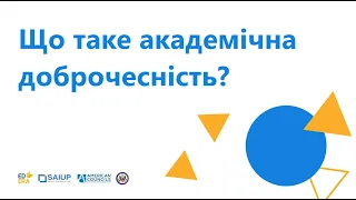 Що таке академічна доброчесність? | ОНЛАЙН-КУРС "АКАДЕМІЧНА ДОБРОЧЕСНІСТЬ"