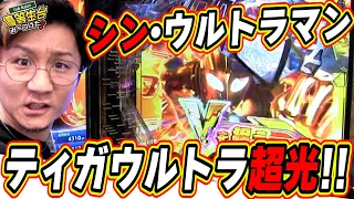 【新スペック】超光の新ウルトラマンティガ！！！！！【日直島田の優等生台み〜つけた♪】【ぱちんこ ウルトラマンティガ ウルトラ超光ライトver.】