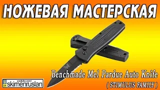 НОЖЕВАЯ МАСТЕРСКАЯ 🔪 Benchmade Mel Pardue Auto Knife ( STIMULUS FAMILY )