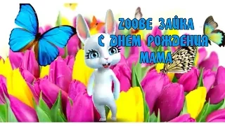 Zoobe Зайка -  С днем рождения, Мама!