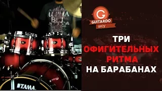 Три самых популярных ритма на барабанах || Guitardo show