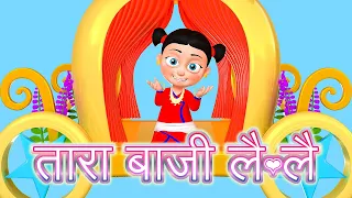 Tara Baji Lai Lai | Nepali Rhymes Collection | लोक प्रिय नेपाली बाल गीत