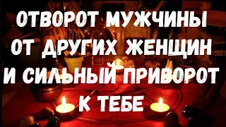 ОТВОРОТ МУЖЧИНЫ ОТ ДРУГИХ ЖЕНЩИН И ПРИВОРОТ К ТЕБЕ ! Смотри Это Видео 7 дней подряд.Луна Прибыв.