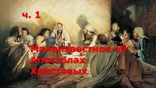 Малоизвестное об Апостолах Христовых. Часть 1