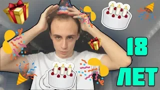 МОЙ 18 ДЕНЬ РОЖДЕНИЯ ! КАК Я ОТПРАЗДНОВАЛ СВОЕ ДР ? ВЛОГ НА 18-ЛЕТИЕ