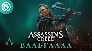 Assassin's Creed Вальгалла: бесплатные выходные 24-28 февраля