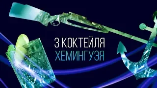 3 коктейля Хемингуэйя [Как Баармен]