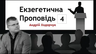 4. Богослівські Компоненти Проповіді / 27.01.2022