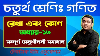 রেখা এবং কোণ | অধ্যায়-১৩ (সম্পূর্ণ অনুশীলনী) | চতুর্থ শ্রেণি গণিত |  Class Four Math Chapter 13