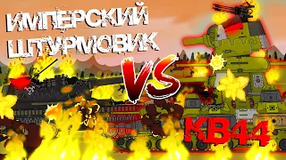 "КВ-44" VS "Имперский штурмовик" - Мультики про танки