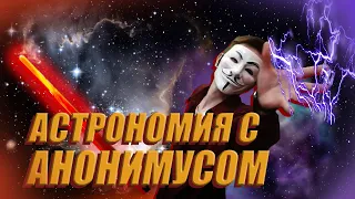 Астрономия с анонимусом | Виды телескопов