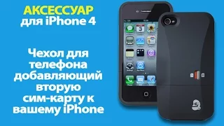 Чехол для iPhone 4 добавляющий вторую сим карту