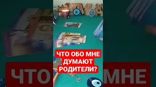 ЧТО ОБО МНЕ ДУМАЮТ РОДИТЕЛИ?👪👩‍❤️‍👨 #таро #shorts #твойпроводник