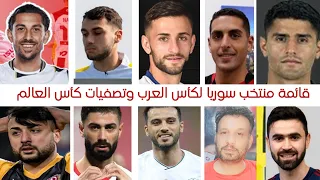 قائمة منتخب سوريا القادمة تحت قيادة كوبر للمشاركة في كأس العرب وتصفيات كأس العالم | منتخب سوريا
