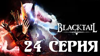 BLACKTAIL (24 серия)