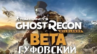 Гуфовский в Ghost Recon Wildlands [Open Beta]