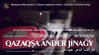 Қазақша әндер жинағы 2023 / Сборник Казахских песен 2023 / Collection of Kazakh songs. 2023.АА