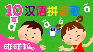 拼音歌大合集｜学中文｜学拼音｜拼音字母｜学汉语｜大合集｜幼儿歌｜拼音儿歌｜Learn Chinese PinYin｜Chinese for Kids｜儿童学习｜教育歌｜中文儿歌｜碰碰狐Pinkfong