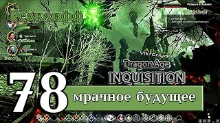 DragonAge Inquisition  Замок Редклифф  - мрачное будущее Тедаса    эпизод 78