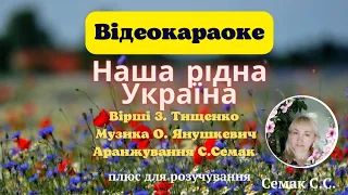 "Наша рідна Україна", музика О. Янушкевич, вірші З. Тищенко, плюс зі словами