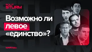 Что мешает левым объединиться?