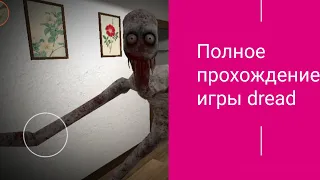 Полное прохождение игры dread