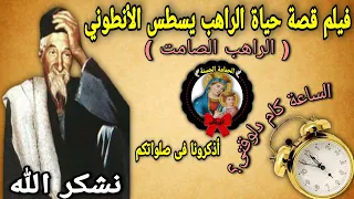 فيلم قصة حياة أبونا يسطس الأنطوني ( الراهب الصامت ) | كامل ومترجم وبجودة HD