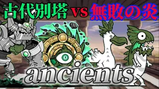 【にゃんこ大戦争】古代四天王！？無敗の炎で『古代別塔』攻略