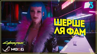 Прохождение игры CyberPunk 2077 ● Миссия Шерше Ля Фам