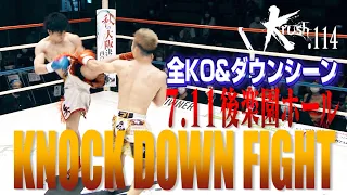 【OFFICIAL】Krush.114 KNOCK DOWN FIGHT Jul.11.2020