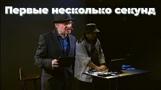 Первые несколько секунд – Поэт Дельфинов & ClerWolf