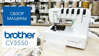 Обзор плоскошовной машины Brother CV3550 от Столицы Швейных Машин