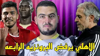 رد فعلي علي خسارة الاهلي من فلامنجو البرازيلي 4/2 ويرفض البرونزيه الرابعه هل ندعم الاهلي ¿¿