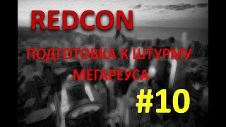 REDCON #10 - ПОДГОТОВКА К ШТУРМУ МЕГАРЕУСА