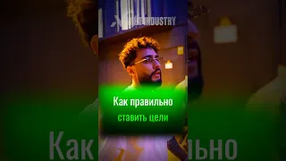 Как правильно ставить цели 🎯 #arutacademy #aacademy #arut #успех #crypto