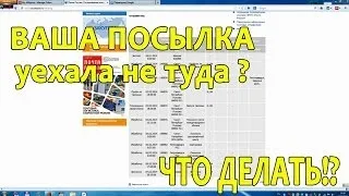 Ваша посылка ушла не туда? Что делать!?