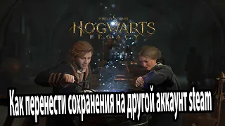Hogwarts Legacy Как перенести сохранения на другой аккаунт steam