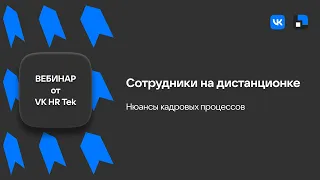 Сотрудники на дистанционке: нюансы кадровых процессов