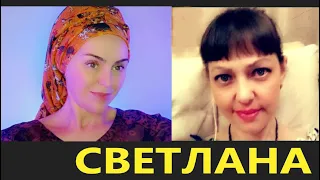 ✨✨✨ МЕЖГАЛАКТИЧЕСКАЯ СВЕТЛАНА✨✨✨