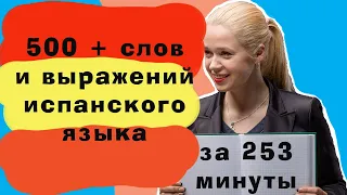 500 + слов испанского языка за 253 минут / САМЫЕ НЕОБХОДИМЫЕ СЛОВА НА ИСПАНСКОМ / ВИДЕО 5