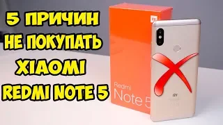 5 причин не покупать Xiaomi Redmi Note 5