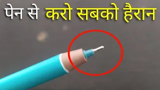 पेन से करो सबको हैरान - जादू सीखो | Best Pen Magic Trick Tutorial | Ft. Hindi Magic Tricks