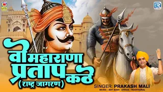 महाराणा प्रताप का लोकप्रिय गीत !! मायड़ थारो वो पूत कठे (Full Katha) Wo Maharana Pratap Kathe !!