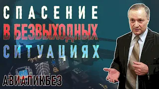 АВИАЛИКБЕЗ: Спасение в безвыходных ситуациях #авиация #денисокань