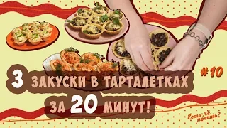 ТРИ ЗАКУСКИ В ТАРТАЛЕТКАХ за 20 МИНУТ!  | ЕСТЬ, ЧЁ ПОЕСТЬ? #10