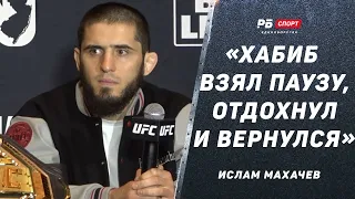 МАХАЧЕВ: Знаю, как сделать бой с Порье легким / Почему вернулся Хабиб |  Пресс-конференция UFC 302